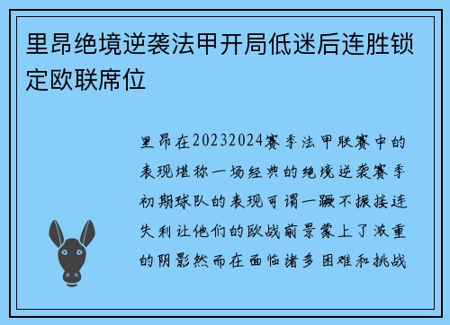 里昂绝境逆袭法甲开局低迷后连胜锁定欧联席位 里昂绝境逆袭法甲开局低迷后连胜锁定欧联席位