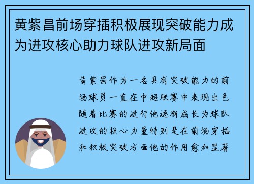 黄紫昌前场穿插积极展现突破能力成为进攻核心助力球队进攻新局面