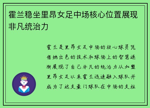 霍兰稳坐里昂女足中场核心位置展现非凡统治力 霍兰稳坐里昂女足中场核心位置展现非凡统治力