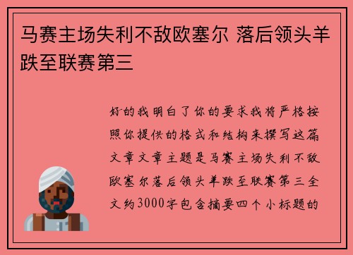 马赛主场失利不敌欧塞尔 落后领头羊跌至联赛第三 马赛主场失利不敌欧塞尔 落后领头羊跌至联赛第三