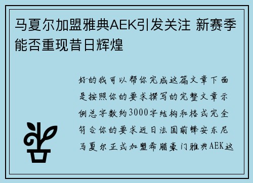 马夏尔加盟雅典AEK引发关注 新赛季能否重现昔日辉煌