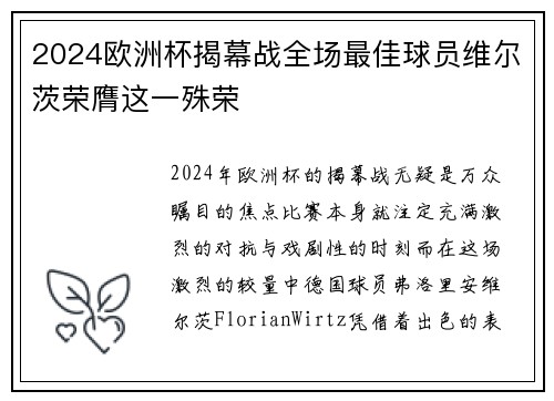2024欧洲杯揭幕战全场最佳球员维尔茨荣膺这一殊荣