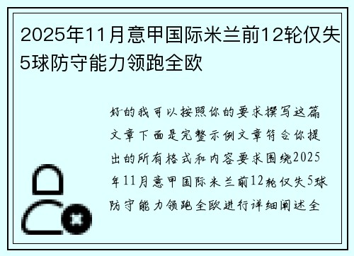 2025年11月意甲国际米兰前12轮仅失5球防守能力领跑全欧