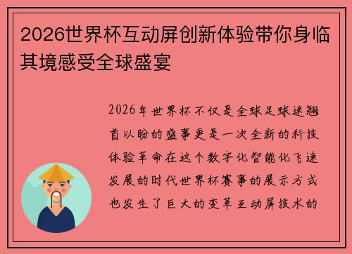 2026世界杯互动屏创新体验带你身临其境感受全球盛宴