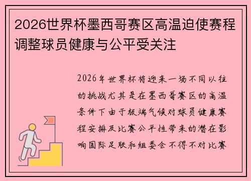 2026世界杯墨西哥赛区高温迫使赛程调整球员健康与公平受关注 2026世界杯墨西哥赛区高温迫使赛程调整球员健康与公平受关注