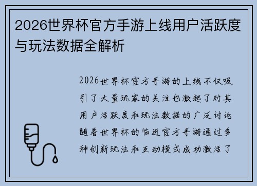 2026世界杯官方手游上线用户活跃度与玩法数据全解析 2026世界杯官方手游上线用户活跃度与玩法数据全解析