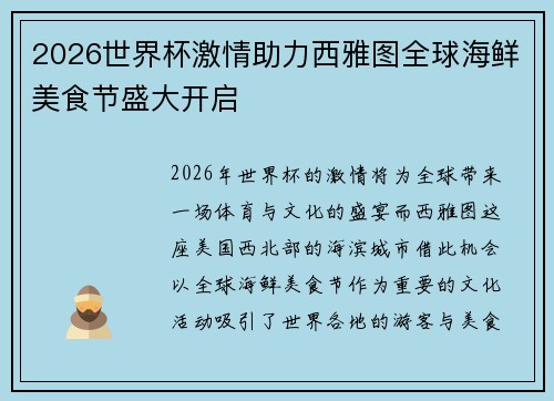 2026世界杯激情助力西雅图全球海鲜美食节盛大开启