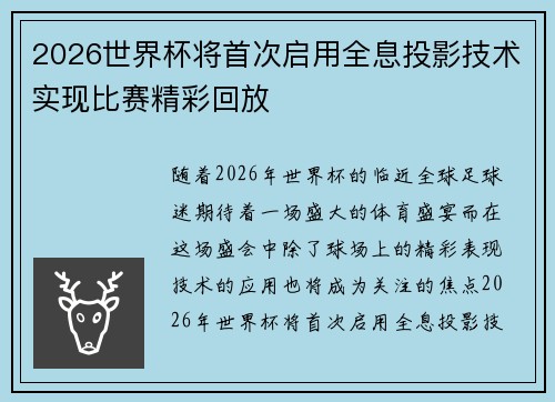 2026世界杯将首次启用全息投影技术实现比赛精彩回放