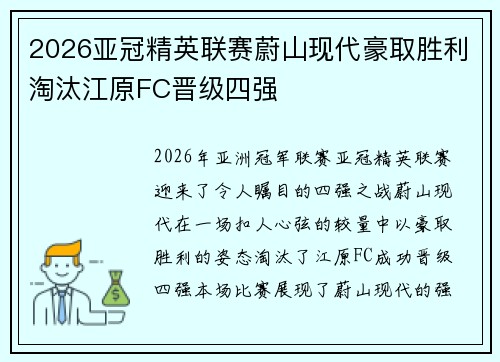 2026亚冠精英联赛蔚山现代豪取胜利淘汰江原FC晋级四强