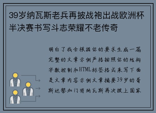 39岁纳瓦斯老兵再披战袍出战欧洲杯半决赛书写斗志荣耀不老传奇