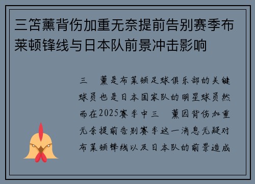 三笘薰背伤加重无奈提前告别赛季布莱顿锋线与日本队前景冲击影响