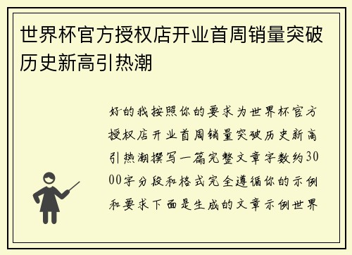 世界杯官方授权店开业首周销量突破历史新高引热潮 世界杯官方授权店开业首周销量突破历史新高引热潮