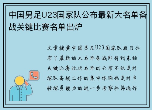 中国男足U23国家队公布最新大名单备战关键比赛名单出炉 中国男足U23国家队公布最新大名单备战关键比赛名单出炉