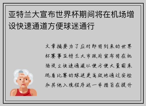 亚特兰大宣布世界杯期间将在机场增设快速通道方便球迷通行