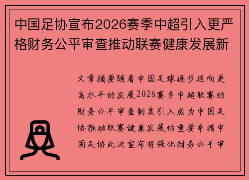 中国足协宣布2026赛季中超引入更严格财务公平审查推动联赛健康发展新格局