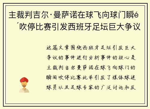 主裁判吉尔·曼萨诺在球飞向球门瞬间吹停比赛引发西班牙足坛巨大争议