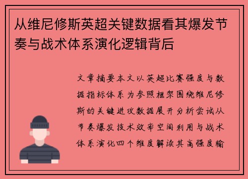 从维尼修斯英超关键数据看其爆发节奏与战术体系演化逻辑背后