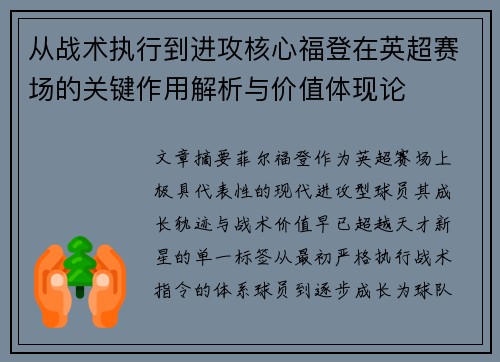 从战术执行到进攻核心福登在英超赛场的关键作用解析与价值体现论