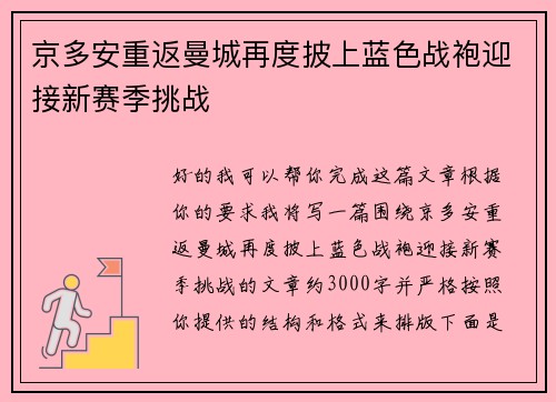 京多安重返曼城再度披上蓝色战袍迎接新赛季挑战
