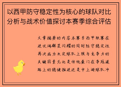 以西甲防守稳定性为核心的球队对比分析与战术价值探讨本赛季综合评估