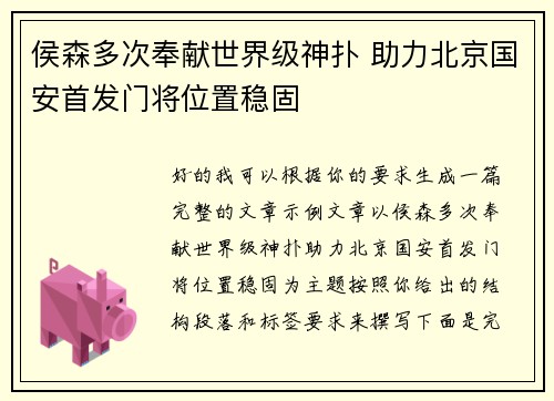 侯森多次奉献世界级神扑 助力北京国安首发门将位置稳固