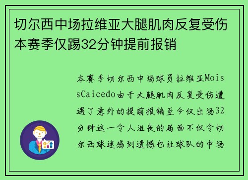 切尔西中场拉维亚大腿肌肉反复受伤本赛季仅踢32分钟提前报销