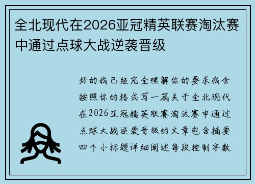 全北现代在2026亚冠精英联赛淘汰赛中通过点球大战逆袭晋级