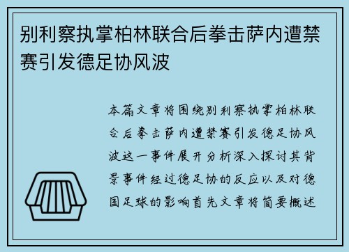 别利察执掌柏林联合后拳击萨内遭禁赛引发德足协风波