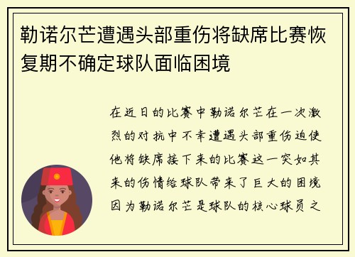 勒诺尔芒遭遇头部重伤将缺席比赛恢复期不确定球队面临困境