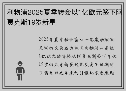 利物浦2025夏季转会以1亿欧元签下阿贾克斯19岁新星