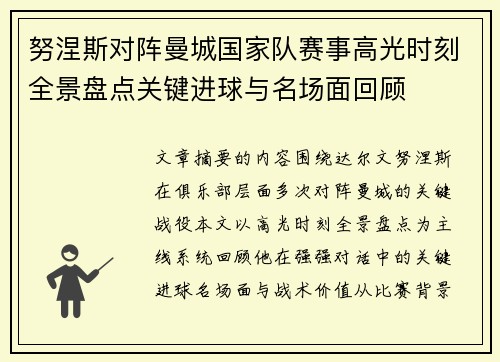 努涅斯对阵曼城国家队赛事高光时刻全景盘点关键进球与名场面回顾
