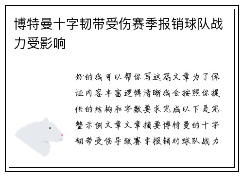 博特曼十字韧带受伤赛季报销球队战力受影响