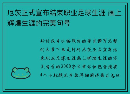 厄茨正式宣布结束职业足球生涯 画上辉煌生涯的完美句号