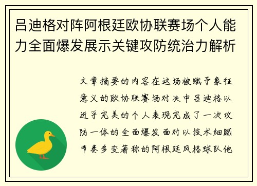 吕迪格对阵阿根廷欧协联赛场个人能力全面爆发展示关键攻防统治力解析