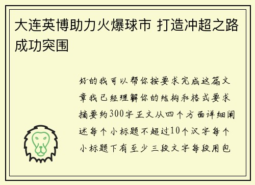 大连英博助力火爆球市 打造冲超之路成功突围