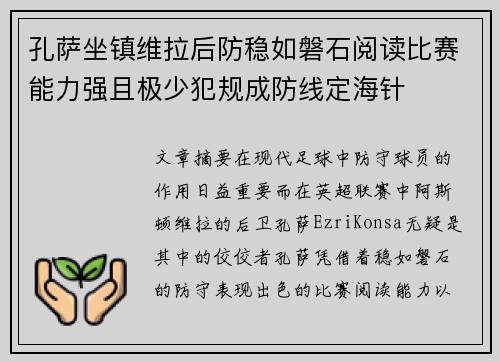 孔萨坐镇维拉后防稳如磐石阅读比赛能力强且极少犯规成防线定海针