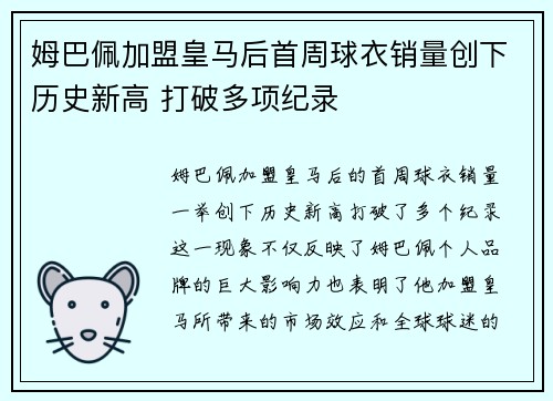 姆巴佩加盟皇马后首周球衣销量创下历史新高 打破多项纪录