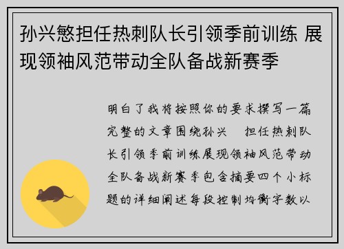 孙兴慜担任热刺队长引领季前训练 展现领袖风范带动全队备战新赛季 孙兴慜担任热刺队长引领季前训练 展现领袖风范带动全队备战新赛季