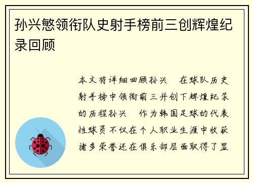 孙兴慜领衔队史射手榜前三创辉煌纪录回顾 孙兴慜领衔队史射手榜前三创辉煌纪录回顾
