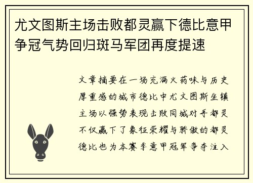 尤文图斯主场击败都灵赢下德比意甲争冠气势回归斑马军团再度提速