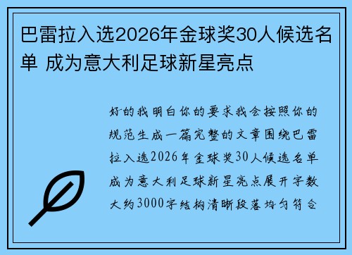 巴雷拉入选2026年金球奖30人候选名单 成为意大利足球新星亮点
