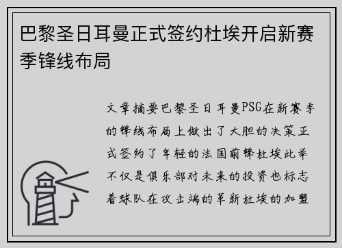 巴黎圣日耳曼正式签约杜埃开启新赛季锋线布局