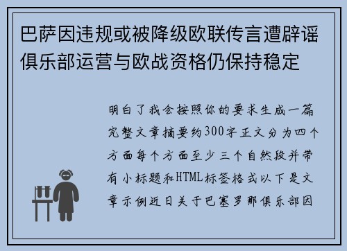 巴萨因违规或被降级欧联传言遭辟谣俱乐部运营与欧战资格仍保持稳定
