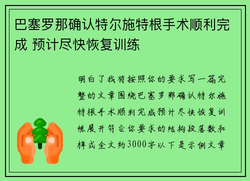 巴塞罗那确认特尔施特根手术顺利完成 预计尽快恢复训练 巴塞罗那确认特尔施特根手术顺利完成 预计尽快恢复训练