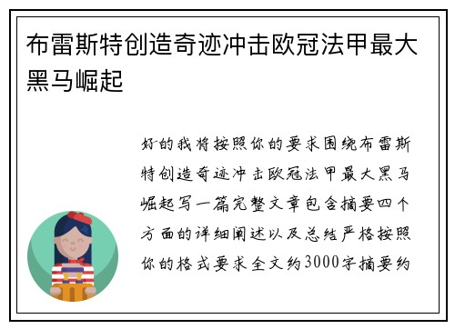 布雷斯特创造奇迹冲击欧冠法甲最大黑马崛起 布雷斯特创造奇迹冲击欧冠法甲最大黑马崛起