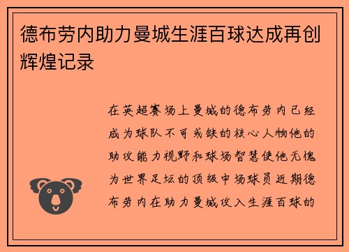 德布劳内助力曼城生涯百球达成再创辉煌记录 德布劳内助力曼城生涯百球达成再创辉煌记录