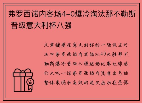 弗罗西诺内客场4-0爆冷淘汰那不勒斯 晋级意大利杯八强 弗罗西诺内客场4-0爆冷淘汰那不勒斯 晋级意大利杯八强