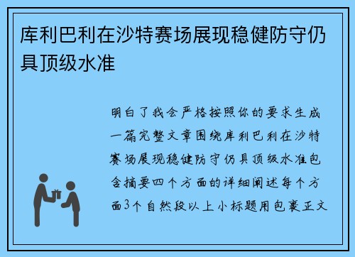 库利巴利在沙特赛场展现稳健防守仍具顶级水准 库利巴利在沙特赛场展现稳健防守仍具顶级水准