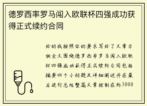 德罗西率罗马闯入欧联杯四强成功获得正式续约合同 德罗西率罗马闯入欧联杯四强成功获得正式续约合同