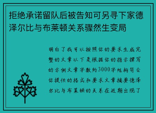 拒绝承诺留队后被告知可另寻下家德泽尔比与布莱顿关系骤然生变局 拒绝承诺留队后被告知可另寻下家德泽尔比与布莱顿关系骤然生变局